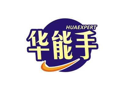 华能手HUAEXPERT