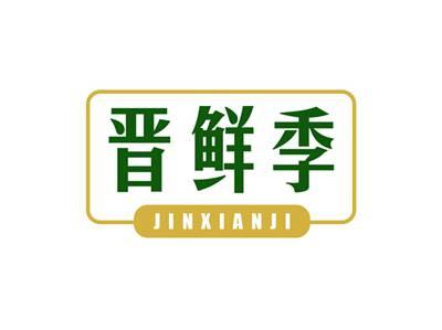 晋鲜季JINXIANJI