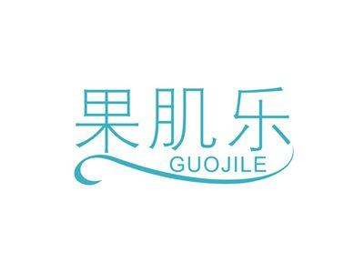 果肌乐GUOJILE
