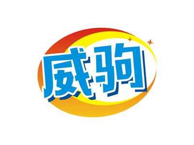 威驹