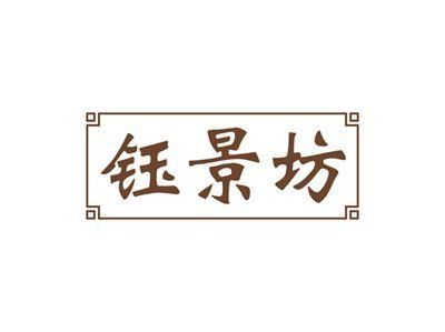 钰景坊