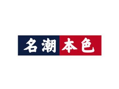 名潮本色