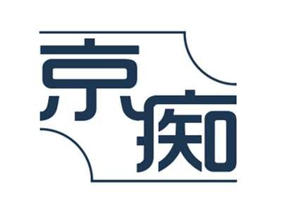 京痴