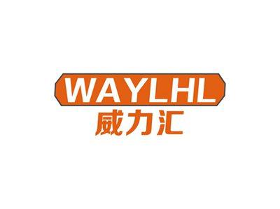 威力汇WAYLHL