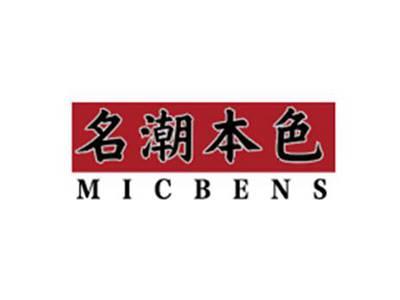 名潮本色MICBENS