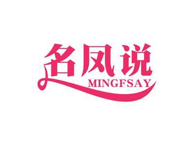 名凤说MINGFSAY