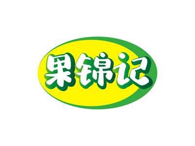 果锦记