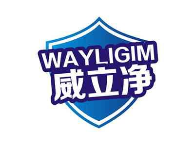 威立净WAYLIGIM