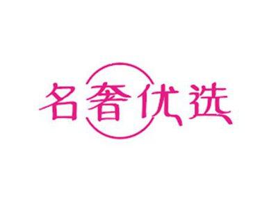 名奢优选