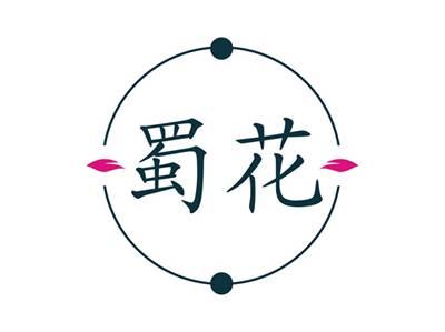 蜀花