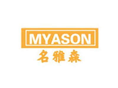 名雅森MYASON