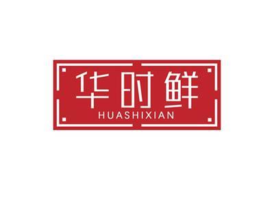 华时鲜HUASHIXIAN