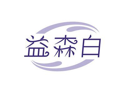 益森白
