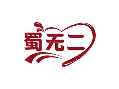 蜀无二