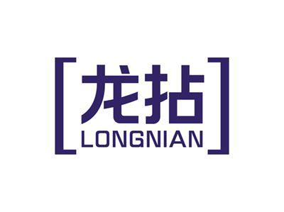 龙拈LONGNIAN