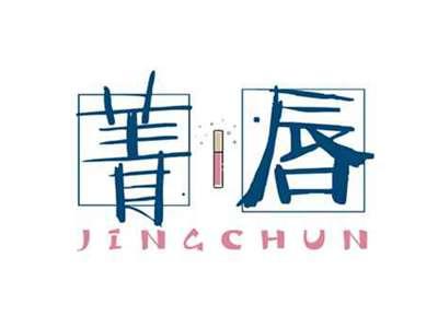菁唇JINGCHUN
