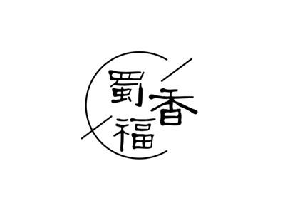 蜀香福