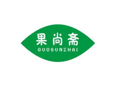 果尚斋GUOSUNZHAI