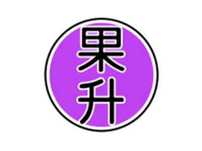 果升