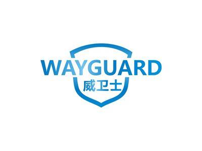 威卫士WAYGUARD