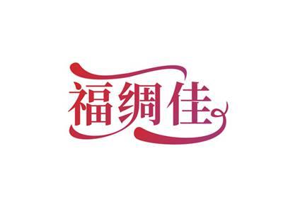福绸佳
