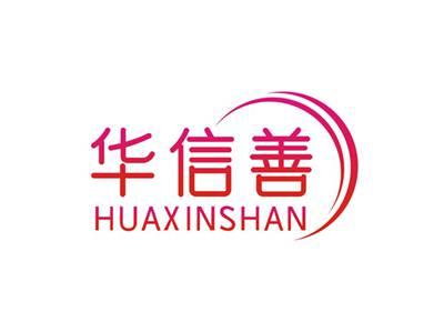 华信善HUAXINSHAN