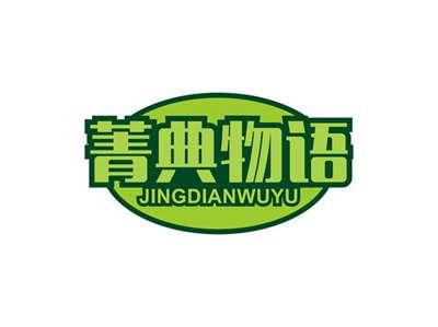菁典物语JINGDIANWUYU