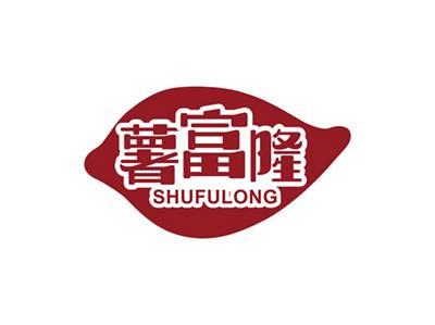 薯富隆SHUFULONG