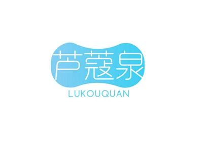 芦蔻泉LUKOUQUAN