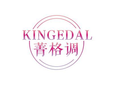 菁格调KINGEDAL