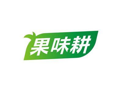 果味耕