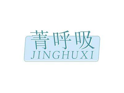 菁呼吸JINGHUXI
