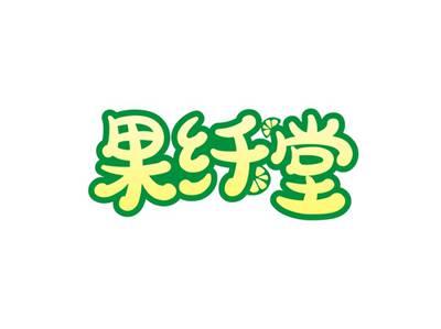 果纤堂