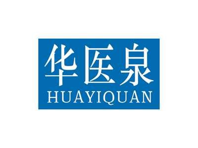 华医泉HUAYIQUAN