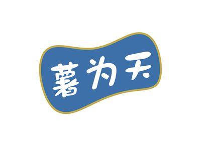 薯为天