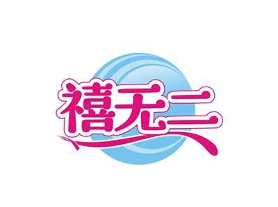 禧无二
