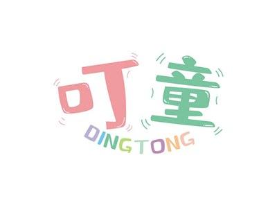 叮童DINGTONG
