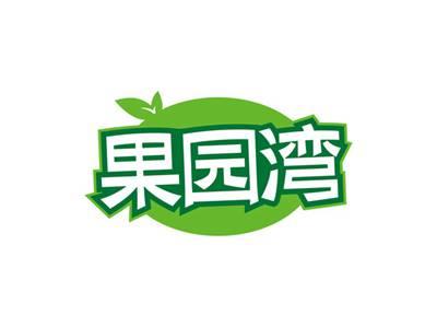 果园湾