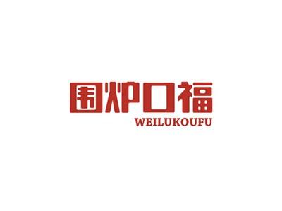 围炉口福WEILUKOUFU
