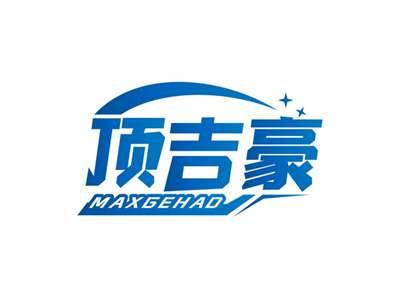 顶吉豪MAXGEHAO