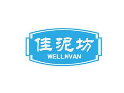 佳泥坊WELLNVAN
