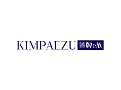 菁牌e族KIMPAEZU