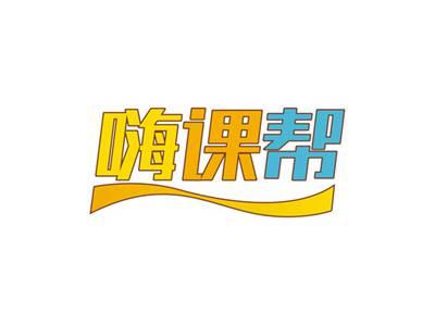 嗨课帮