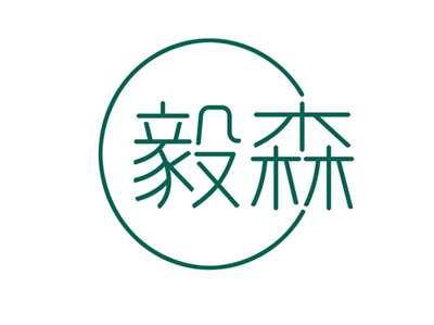 毅森