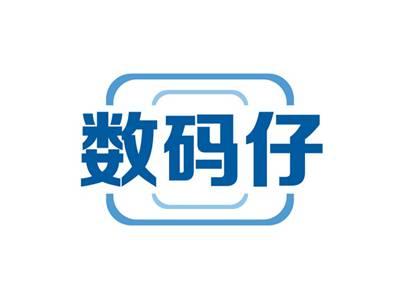 数码仔