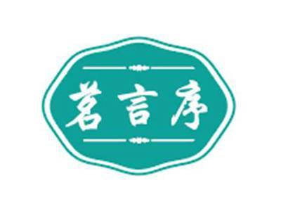 茗言序
