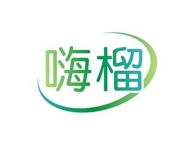 嗨榴