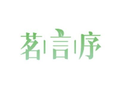 茗言序