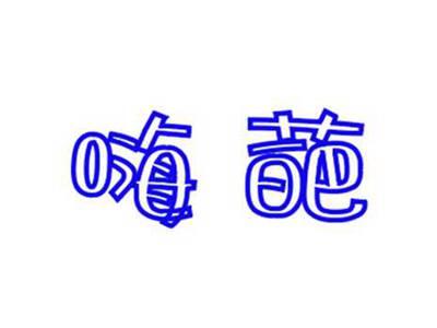嗨葩