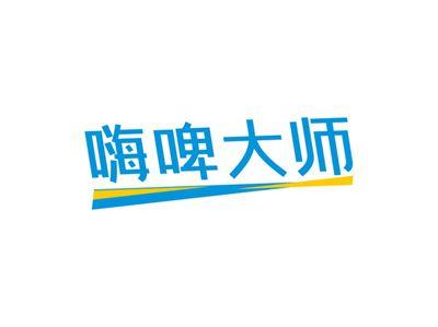 嗨啤大师